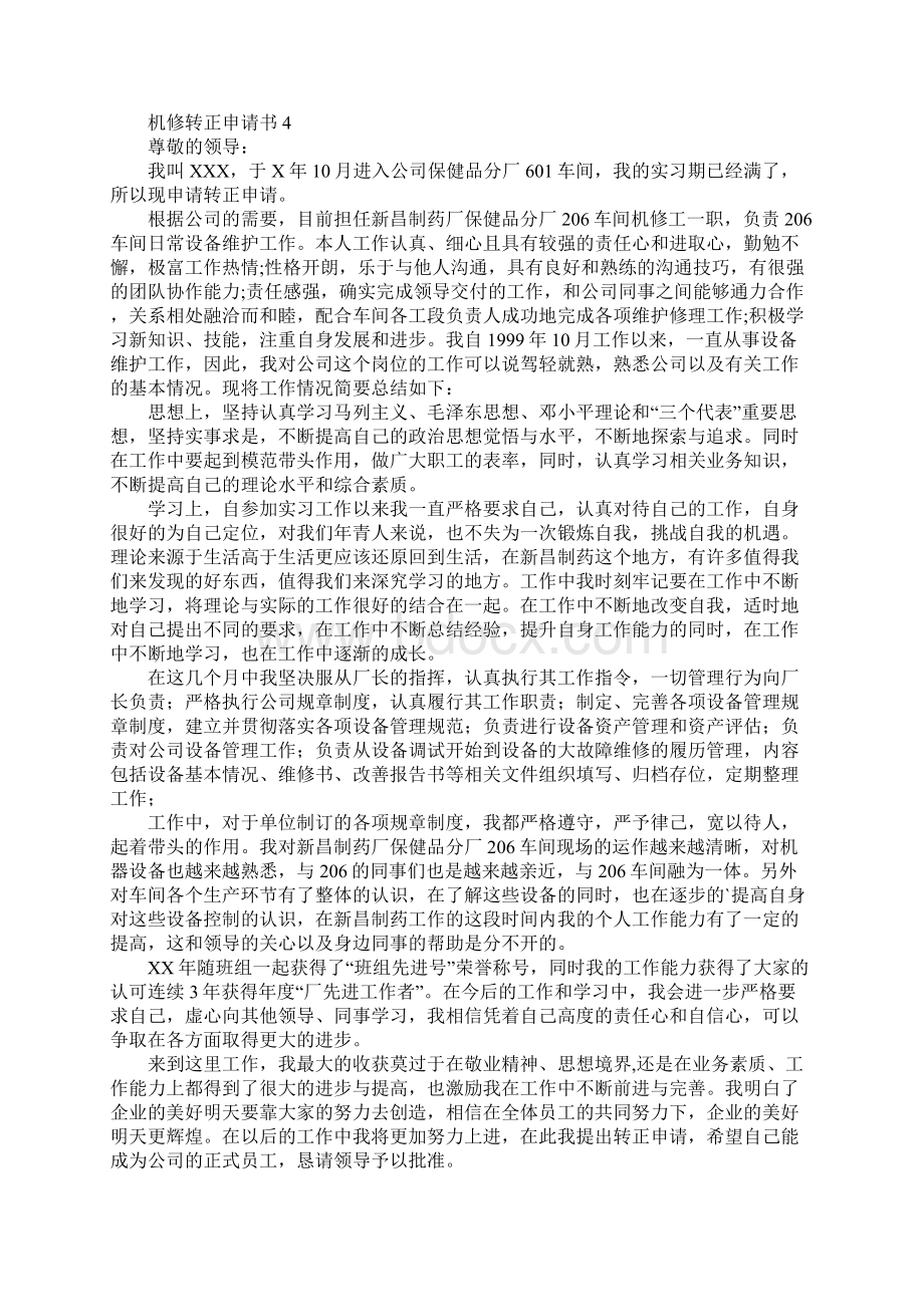 机修转正申请书Word下载.docx_第3页