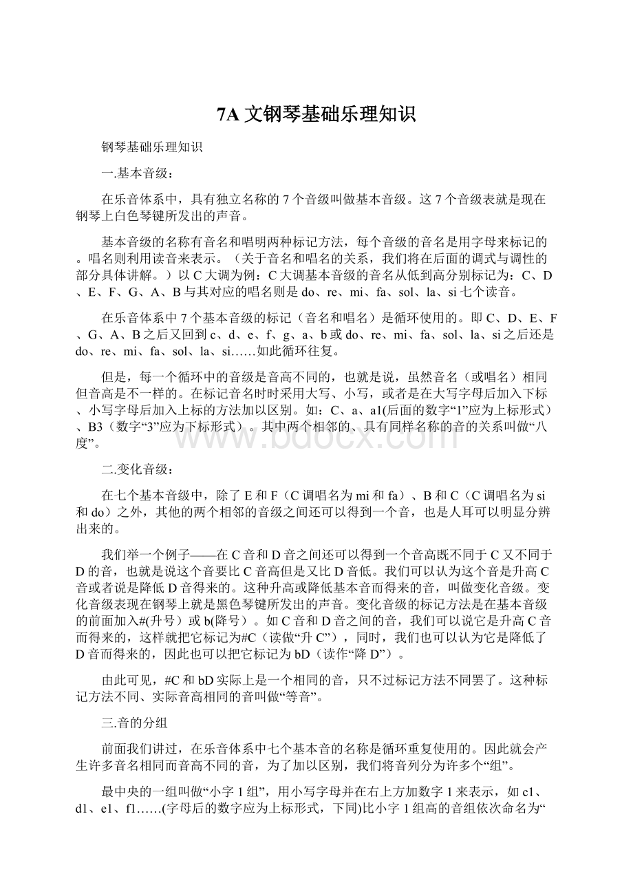 7A文钢琴基础乐理知识Word文档下载推荐.docx_第1页