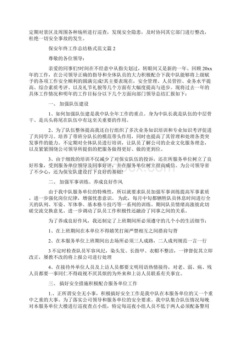 保安年终工作总结范文学习参考word格式格式范文Word文档下载推荐.docx_第2页