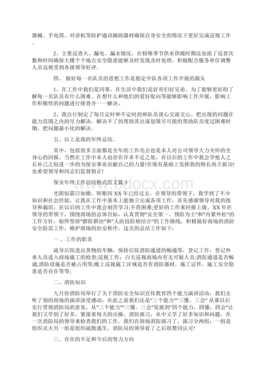 保安年终工作总结范文学习参考word格式格式范文Word文档下载推荐.docx_第3页