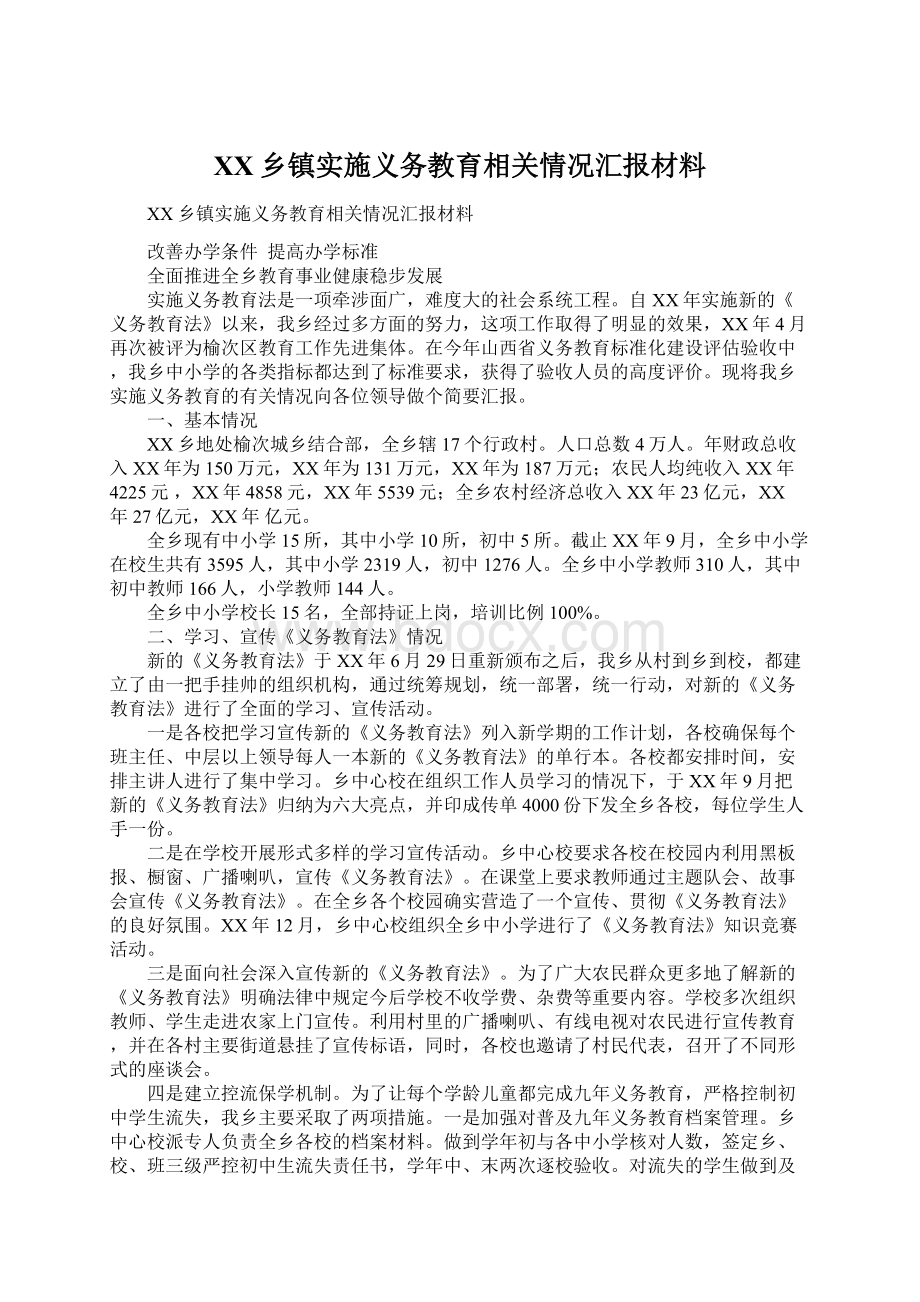 XX乡镇实施义务教育相关情况汇报材料Word文件下载.docx_第1页