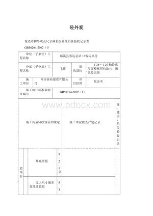 砼外观Word文件下载.docx