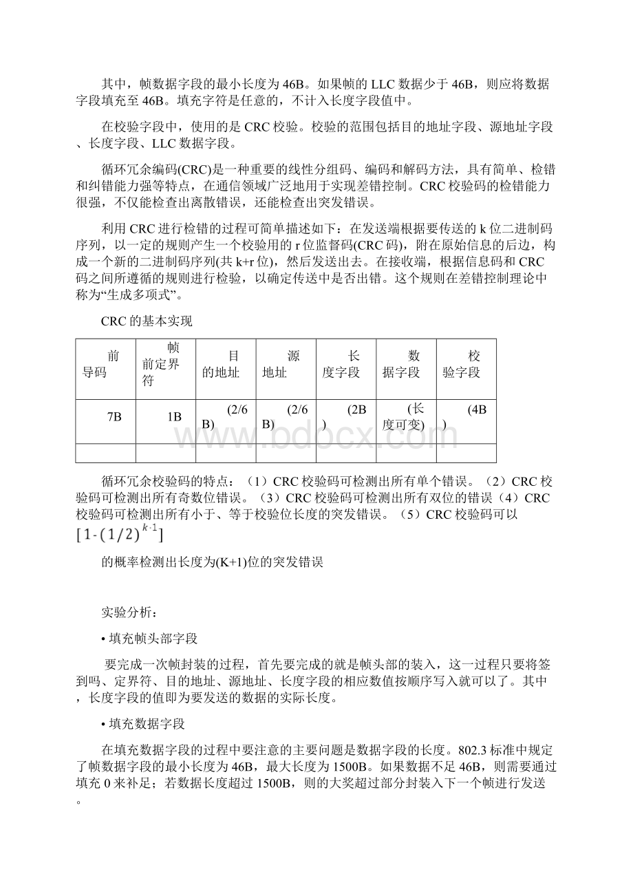 网络通信协议分析课程设计源代码和实验报告+帧封装IP数据包解析和发送TCP数据包Word格式.docx_第2页