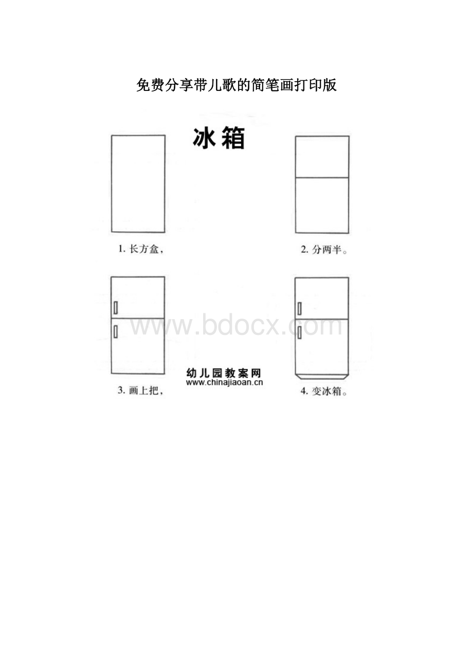 免费分享带儿歌的简笔画打印版.docx_第1页