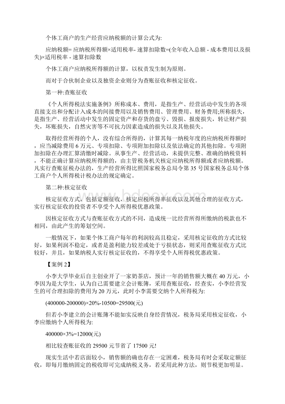 经营所得3种税收筹划方式及案例分析最新版文档格式.docx_第3页