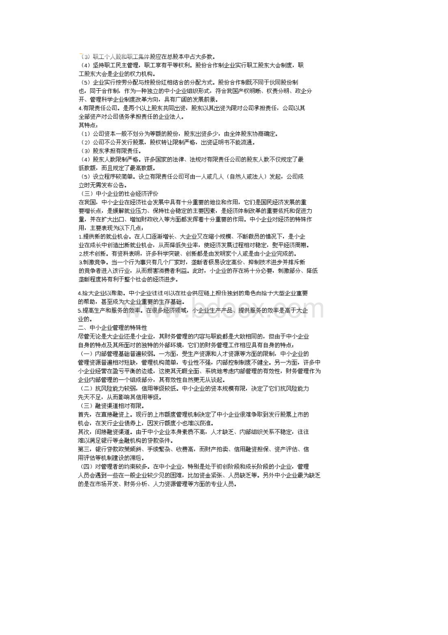 高级财务管理第八章复习大纲中小企业财务管理Word文档格式.docx_第2页