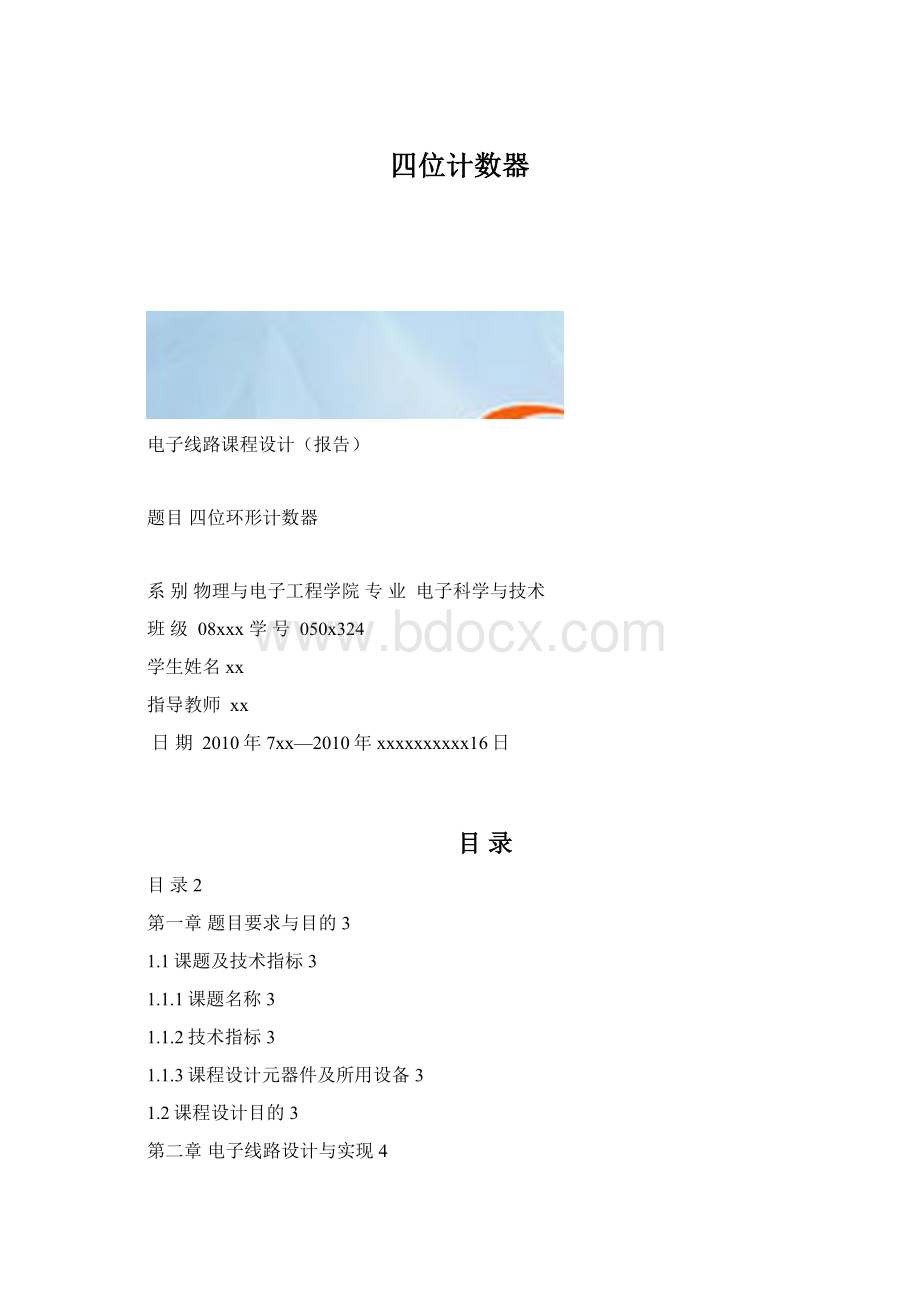 四位计数器Word格式.docx