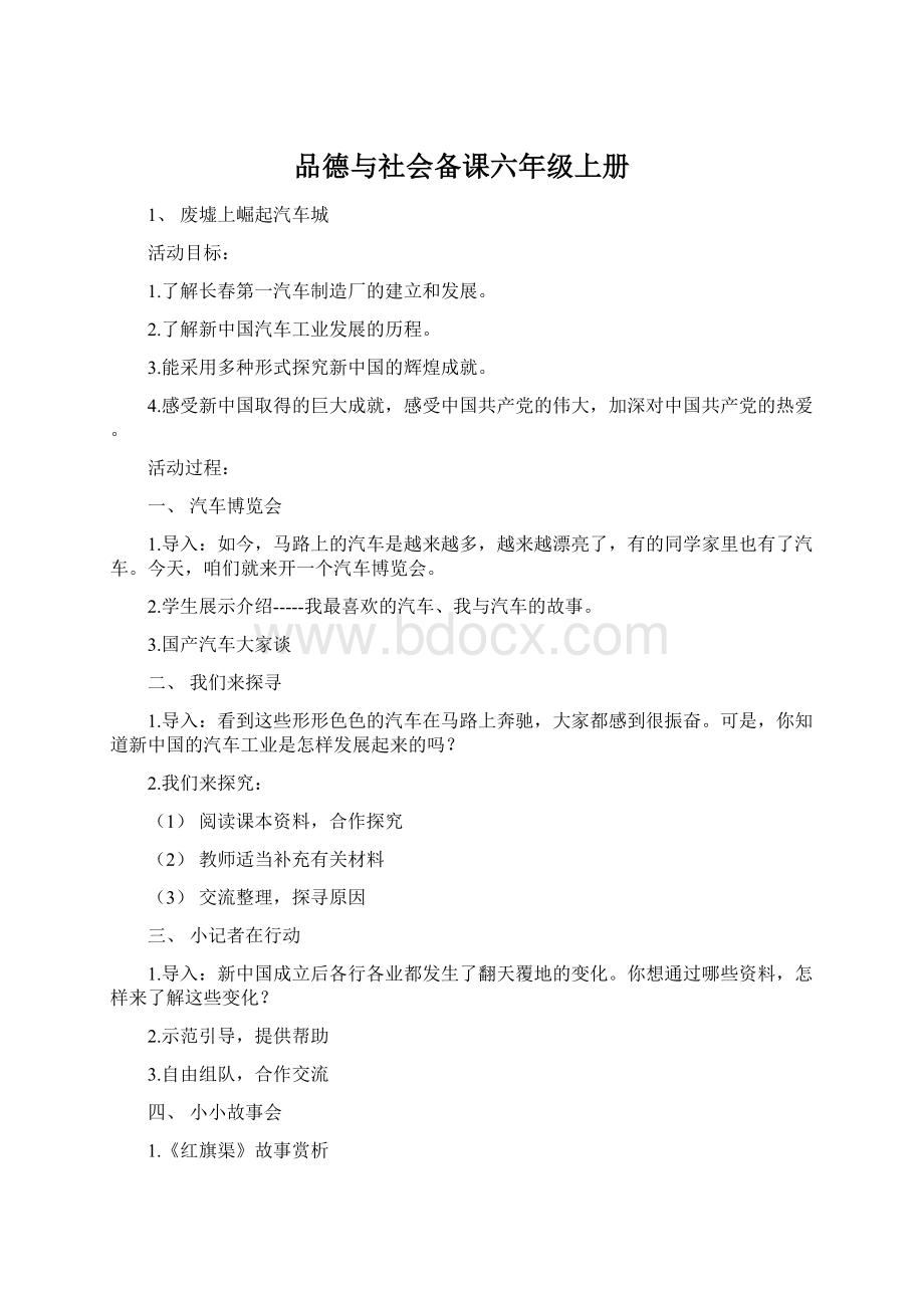 品德与社会备课六年级上册Word文件下载.docx