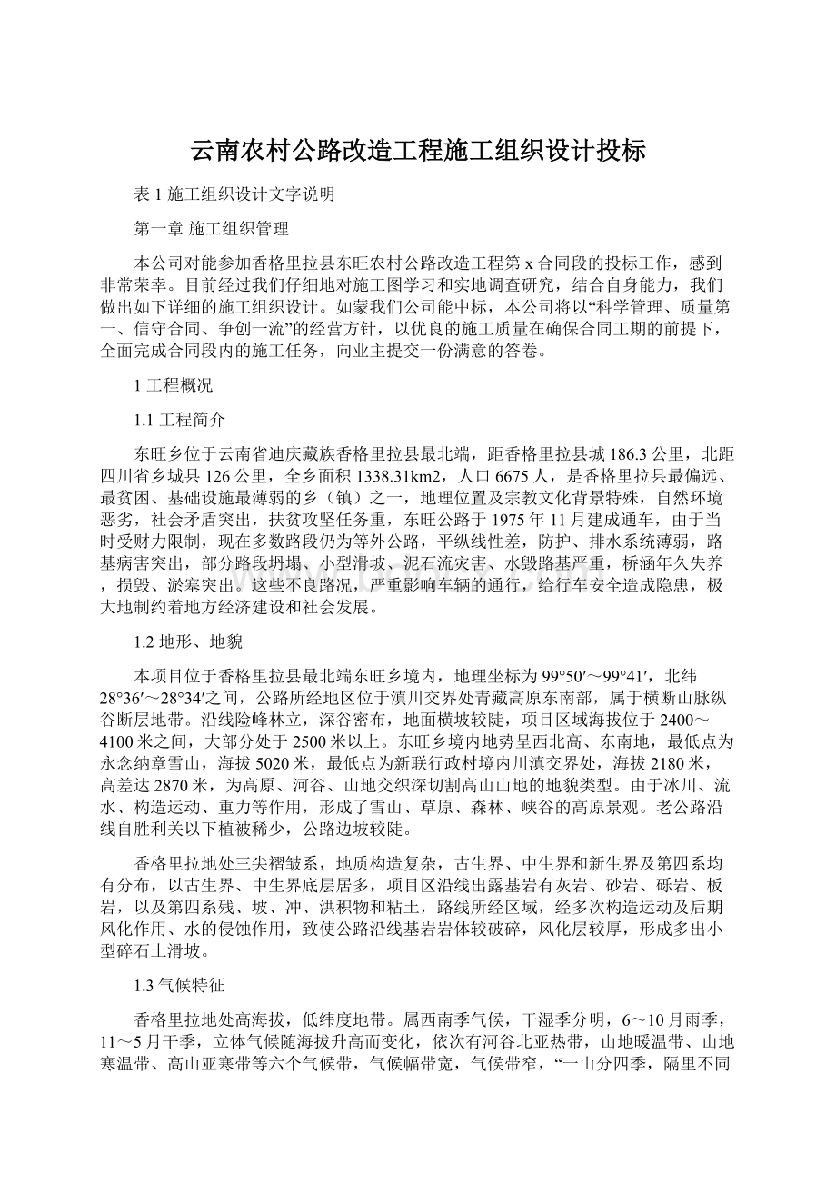 云南农村公路改造工程施工组织设计投标.docx_第1页
