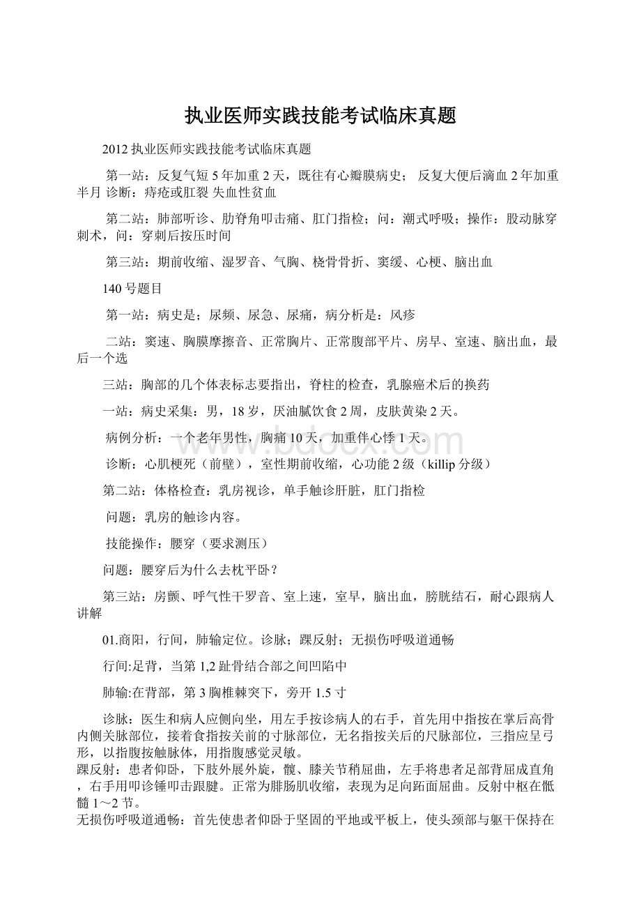 执业医师实践技能考试临床真题文档格式.docx