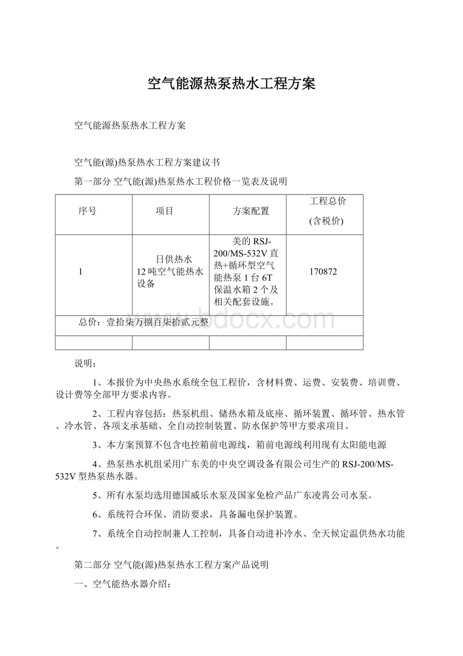 空气能源热泵热水工程方案.docx