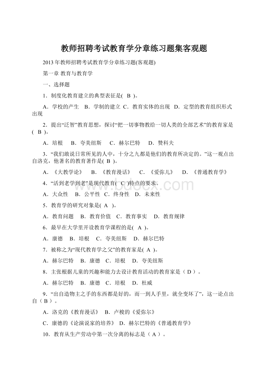 教师招聘考试教育学分章练习题集客观题.docx