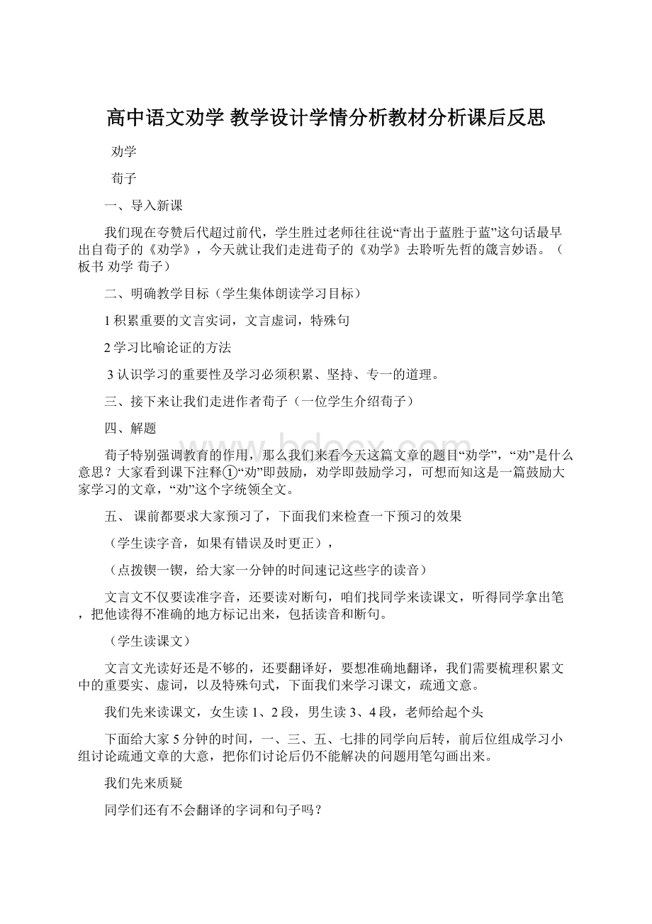 高中语文劝学 教学设计学情分析教材分析课后反思.docx_第1页