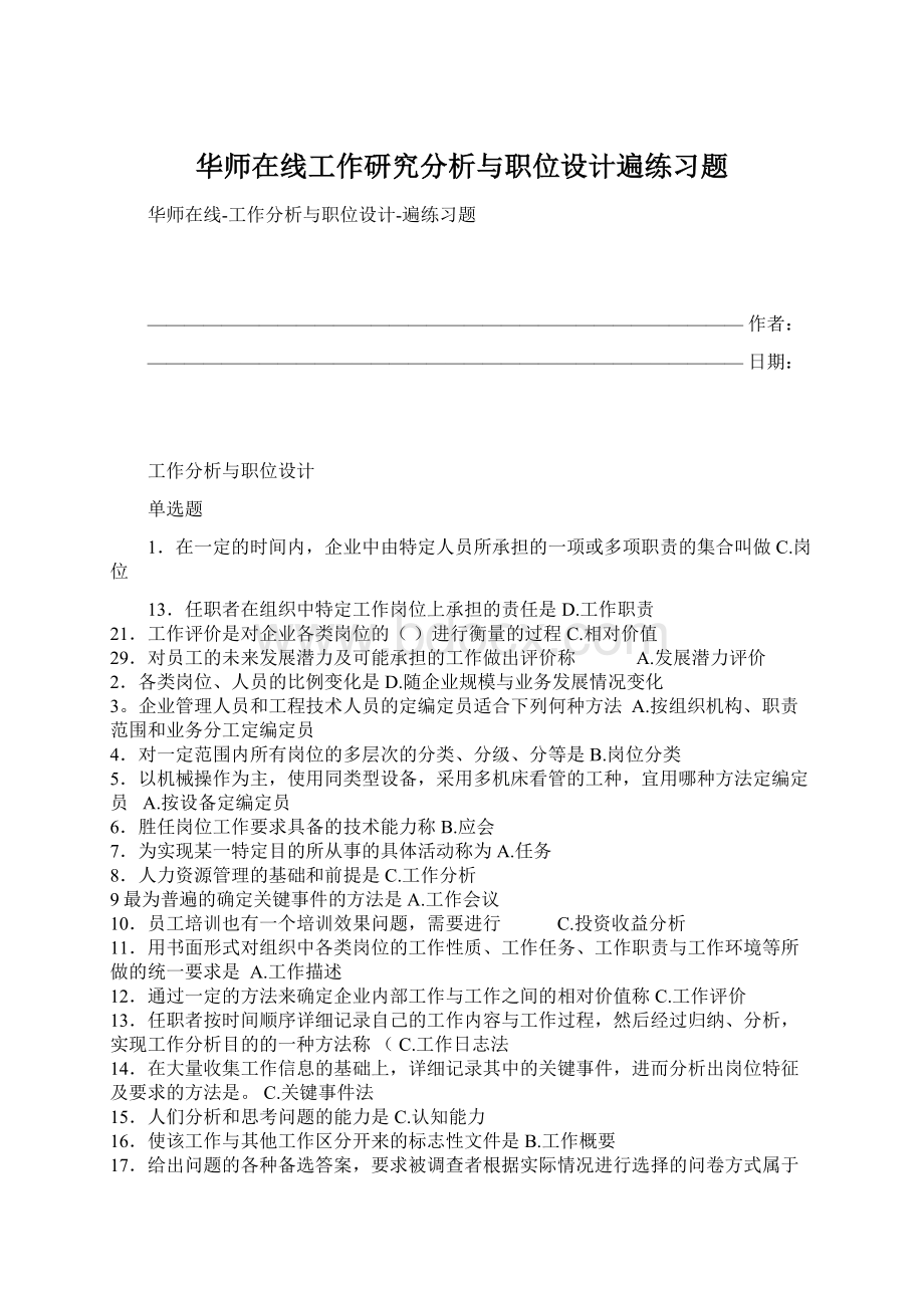 华师在线工作研究分析与职位设计遍练习题.docx_第1页