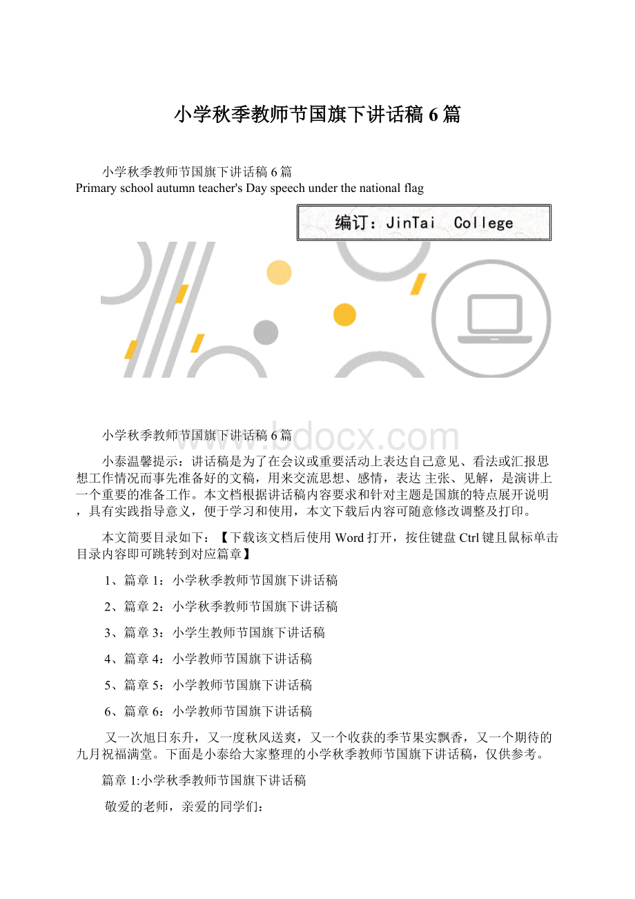 小学秋季教师节国旗下讲话稿6篇.docx_第1页