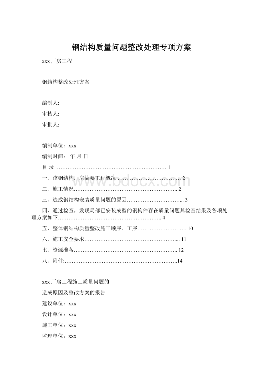 钢结构质量问题整改处理专项方案.docx