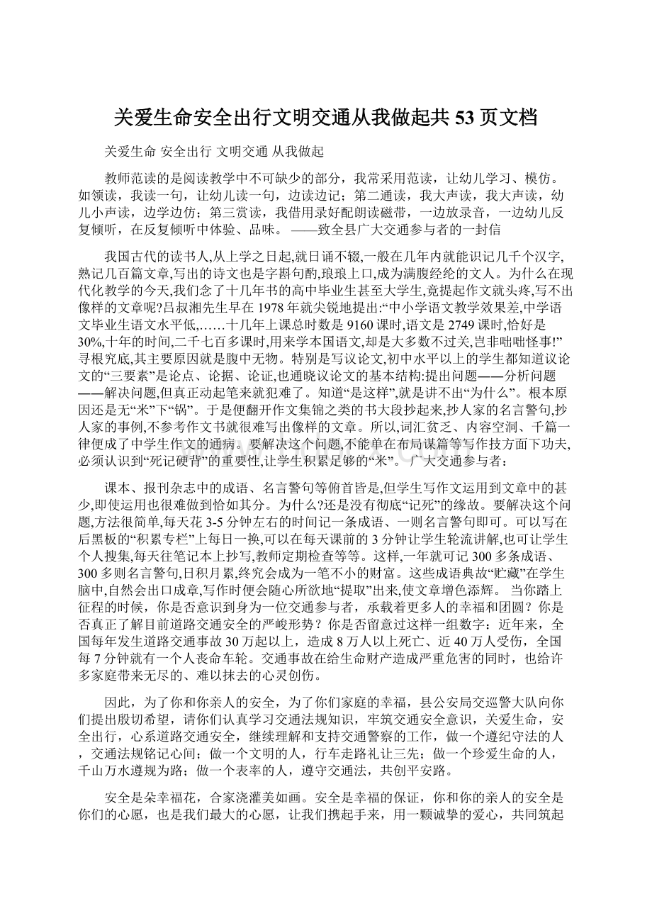 关爱生命安全出行文明交通从我做起共53页文档.docx