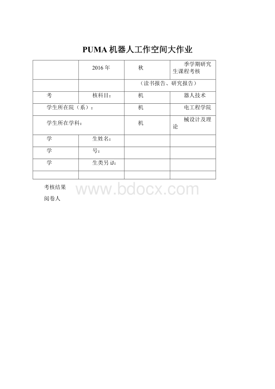 PUMA机器人工作空间大作业Word格式文档下载.docx