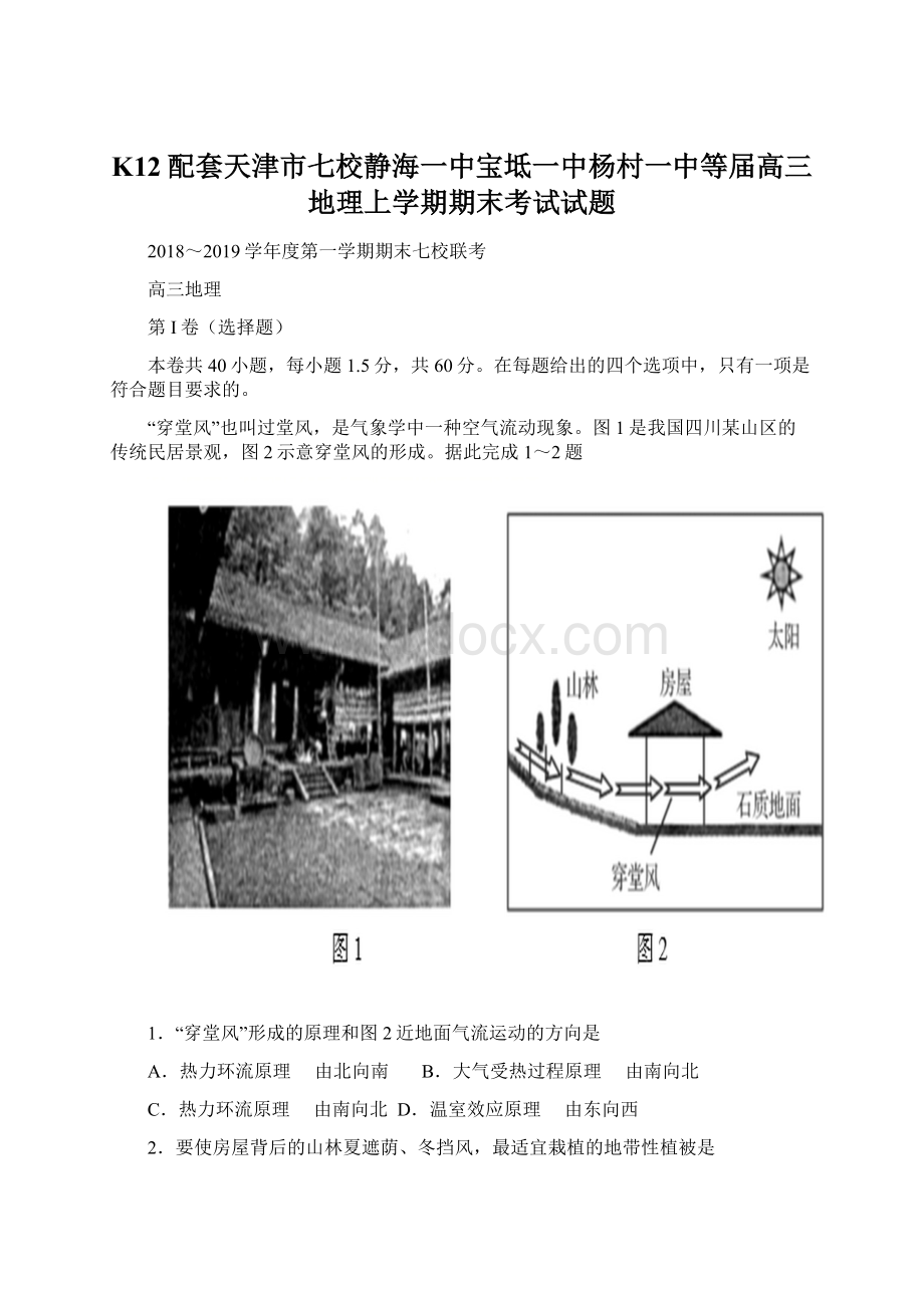 K12配套天津市七校静海一中宝坻一中杨村一中等届高三地理上学期期末考试试题.docx_第1页