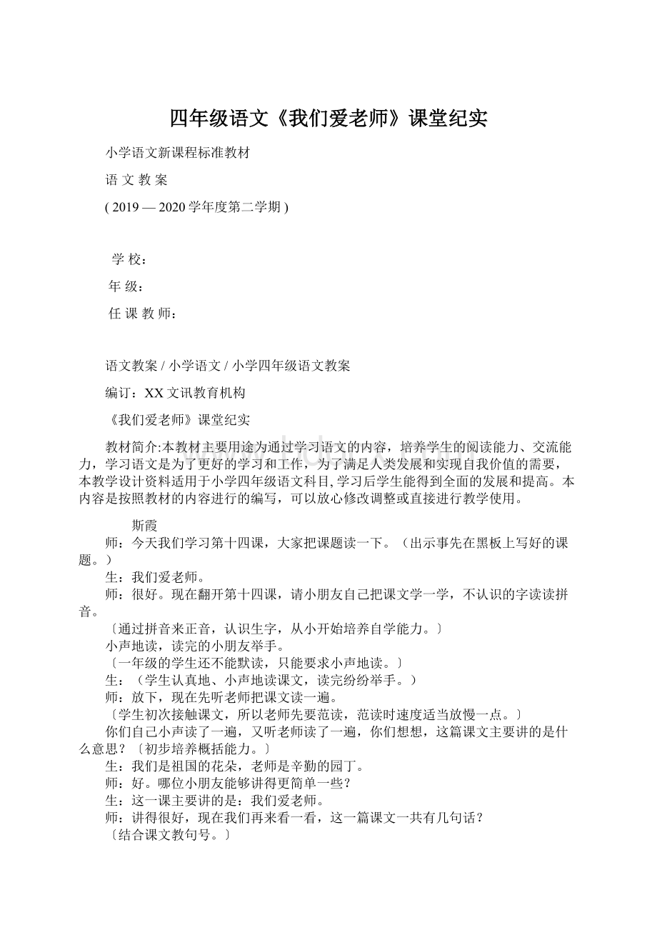 四年级语文《我们爱老师》课堂纪实文档格式.docx