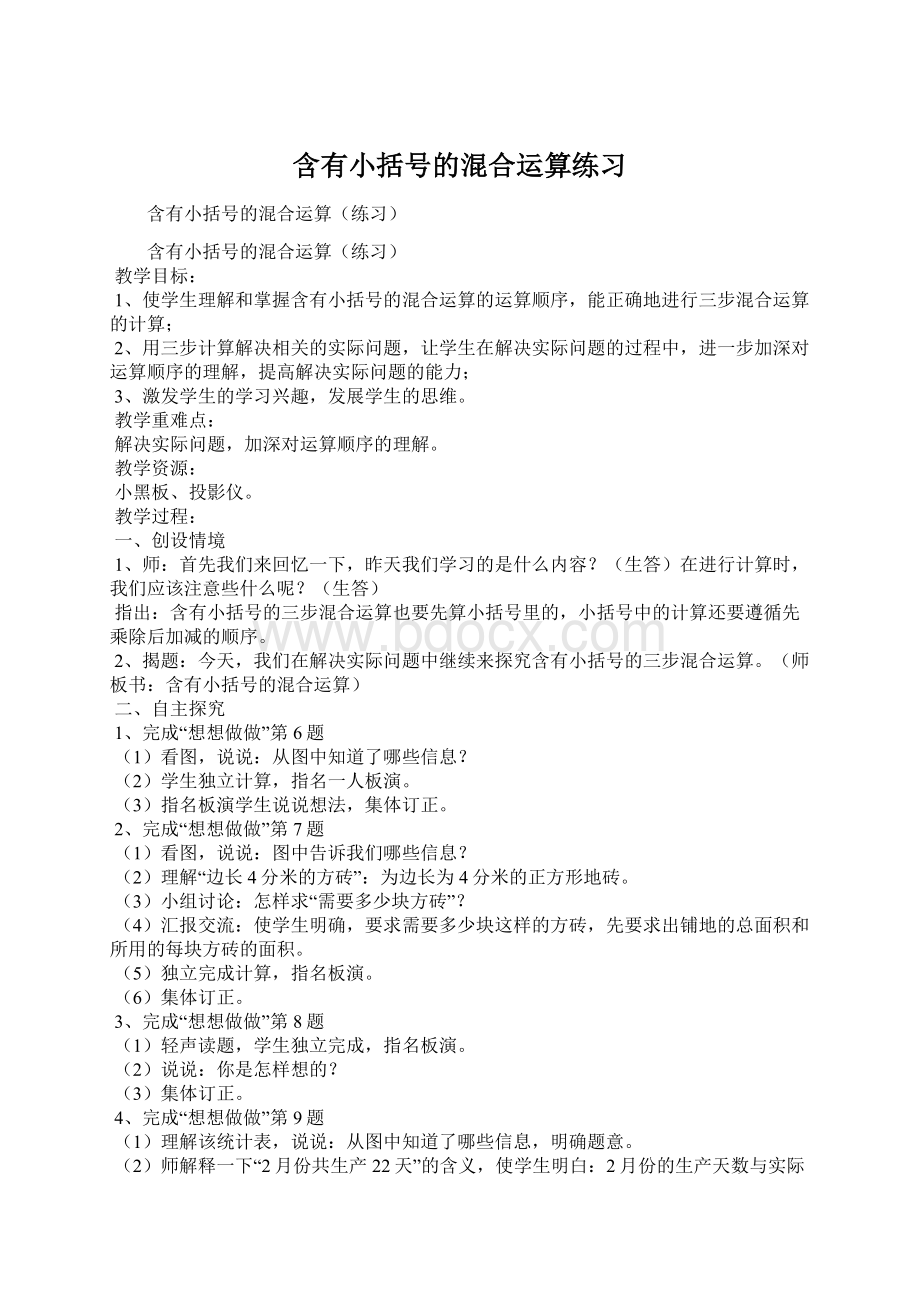 含有小括号的混合运算练习Word文档下载推荐.docx_第1页