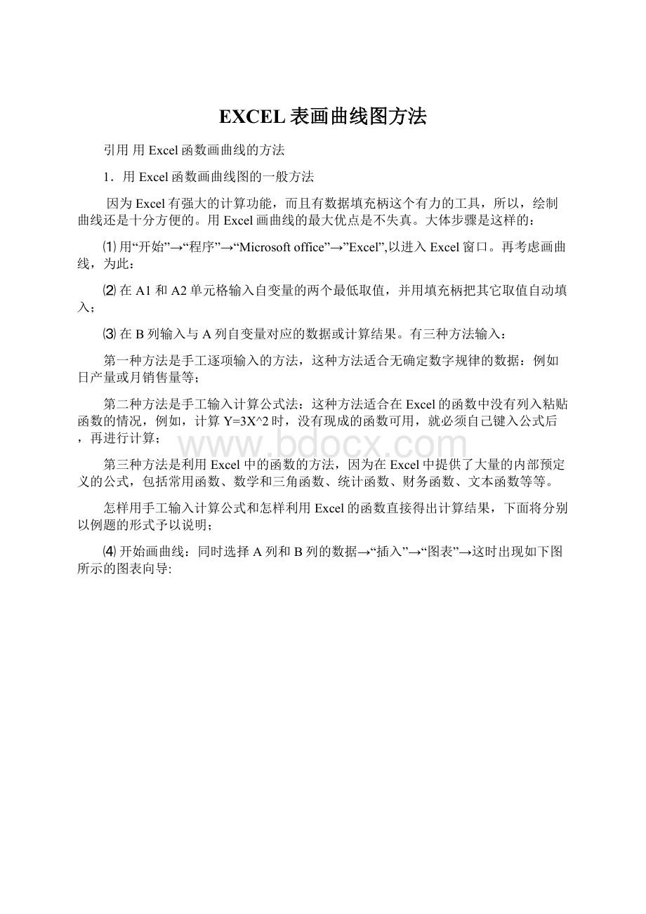 EXCEL表画曲线图方法Word格式文档下载.docx_第1页