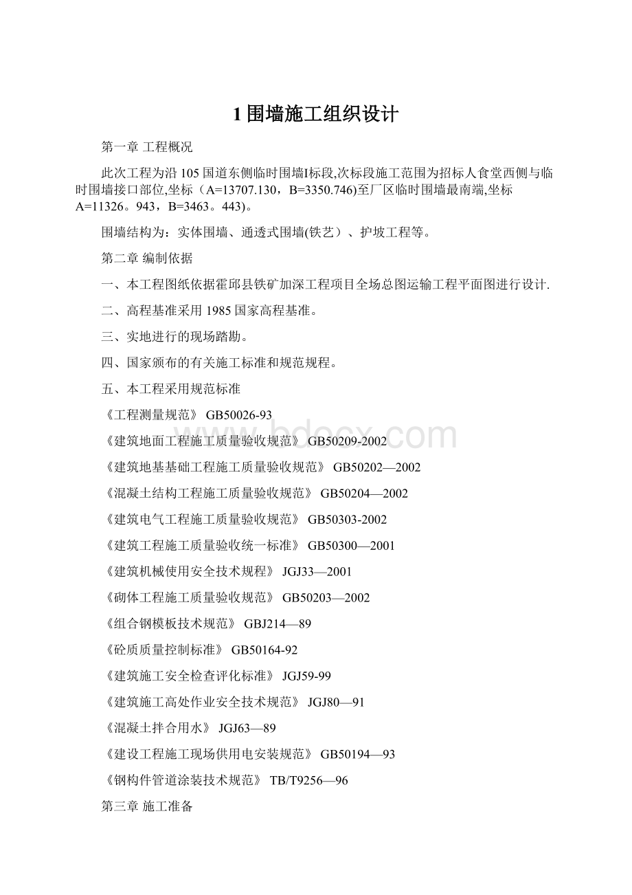 1围墙施工组织设计Word格式.docx_第1页