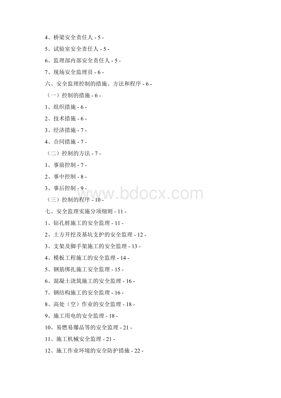 安全监理实施细则.docx_第2页