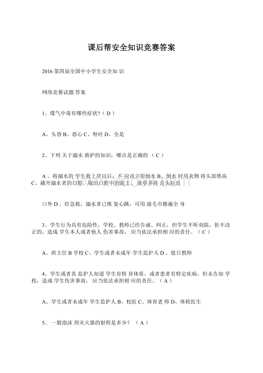 课后帮安全知识竞赛答案Word文档格式.docx