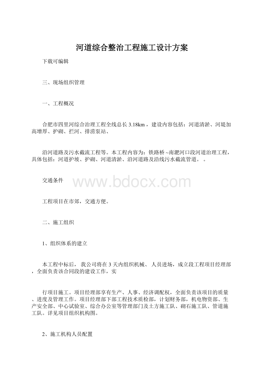 河道综合整治工程施工设计方案Word格式.docx_第1页