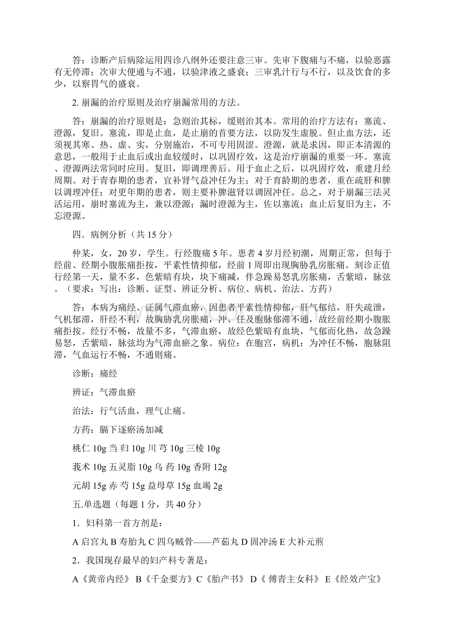 中医妇科学复习试题7套中医妇科学复习重点考试用.docx_第2页