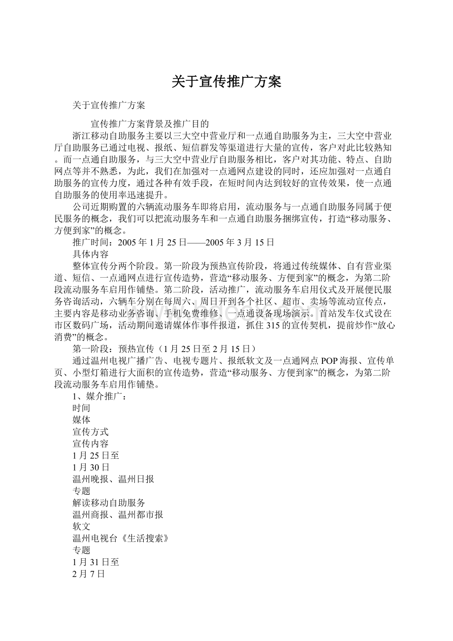 关于宣传推广方案Word文档下载推荐.docx