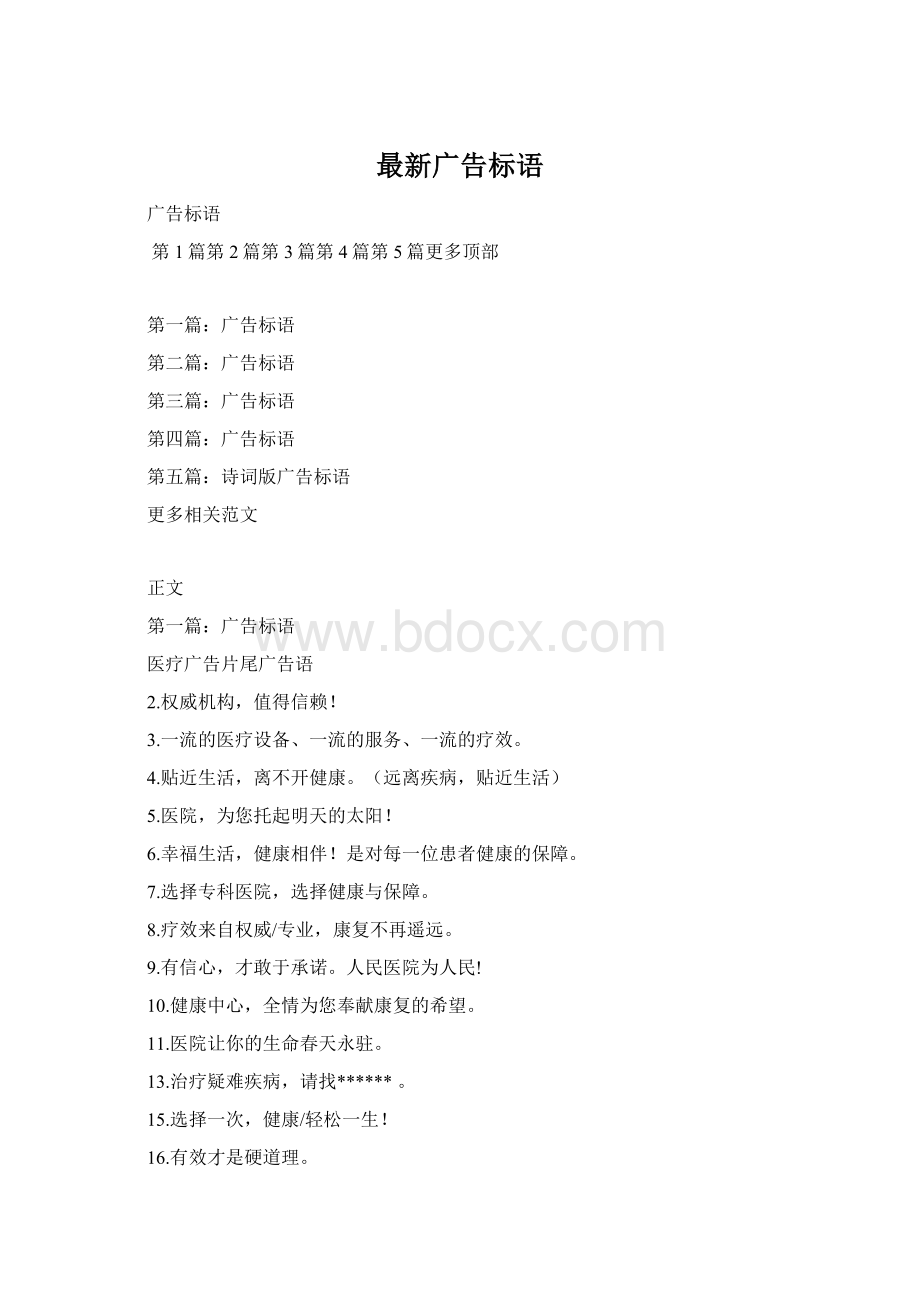 最新广告标语Word格式.docx_第1页