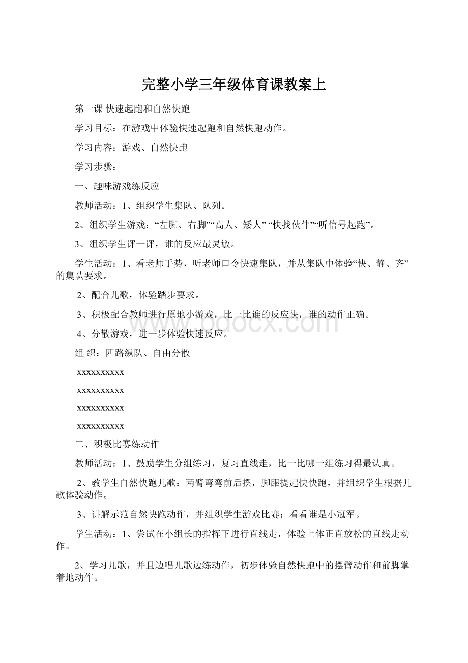 完整小学三年级体育课教案上.docx_第1页