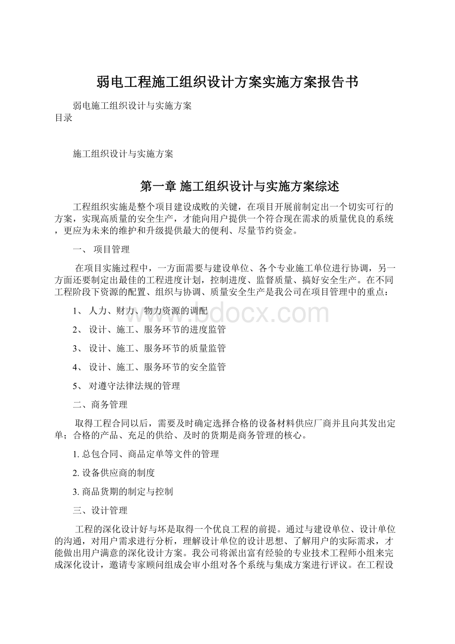 弱电工程施工组织设计方案实施方案报告书Word文档格式.docx_第1页