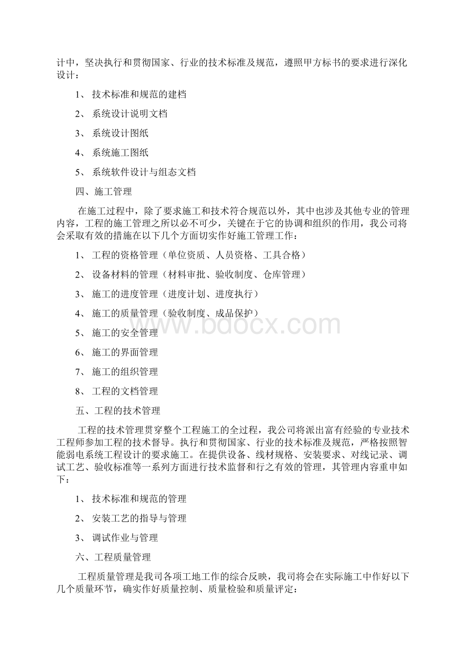 弱电工程施工组织设计方案实施方案报告书Word文档格式.docx_第2页