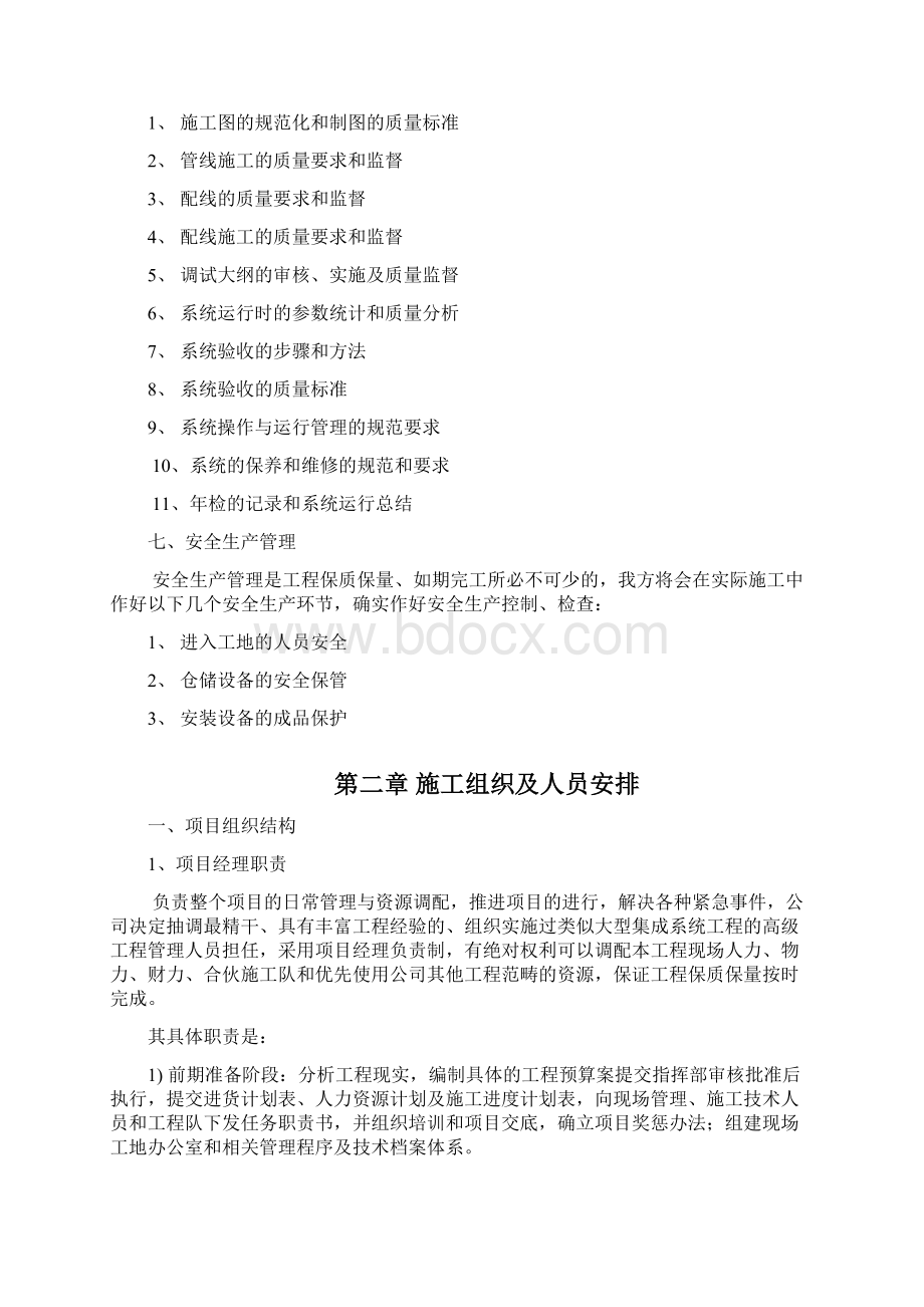 弱电工程施工组织设计方案实施方案报告书Word文档格式.docx_第3页