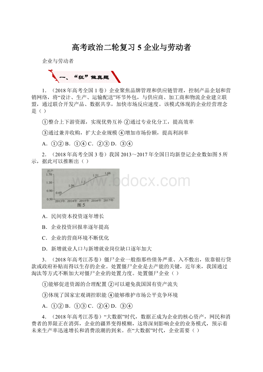 高考政治二轮复习 5 企业与劳动者.docx_第1页