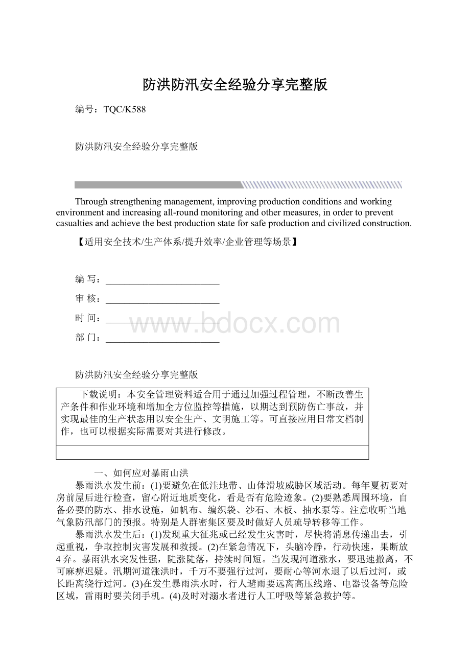 防洪防汛安全经验分享完整版Word下载.docx