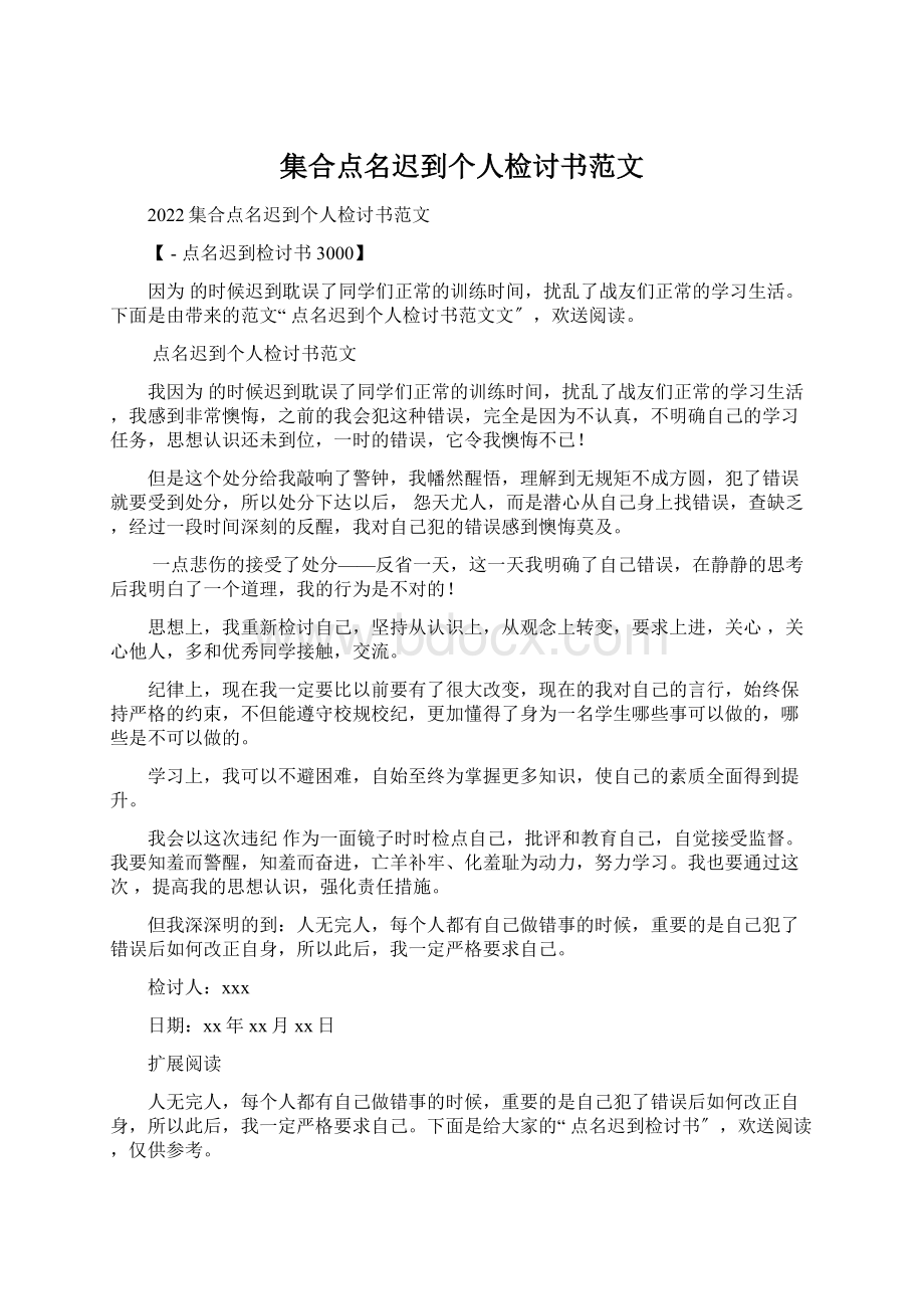 集合点名迟到个人检讨书范文.docx_第1页