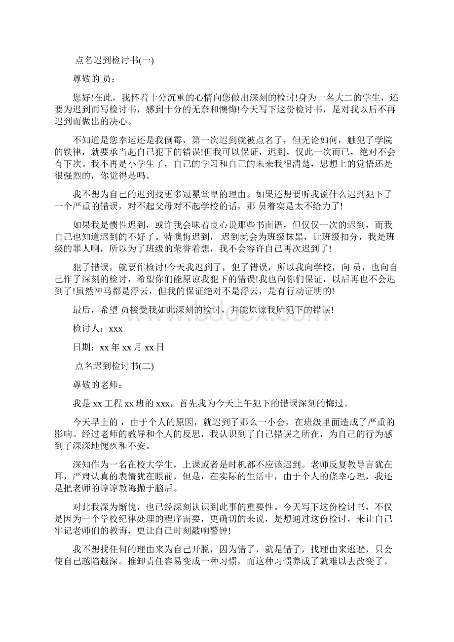 集合点名迟到个人检讨书范文.docx_第2页