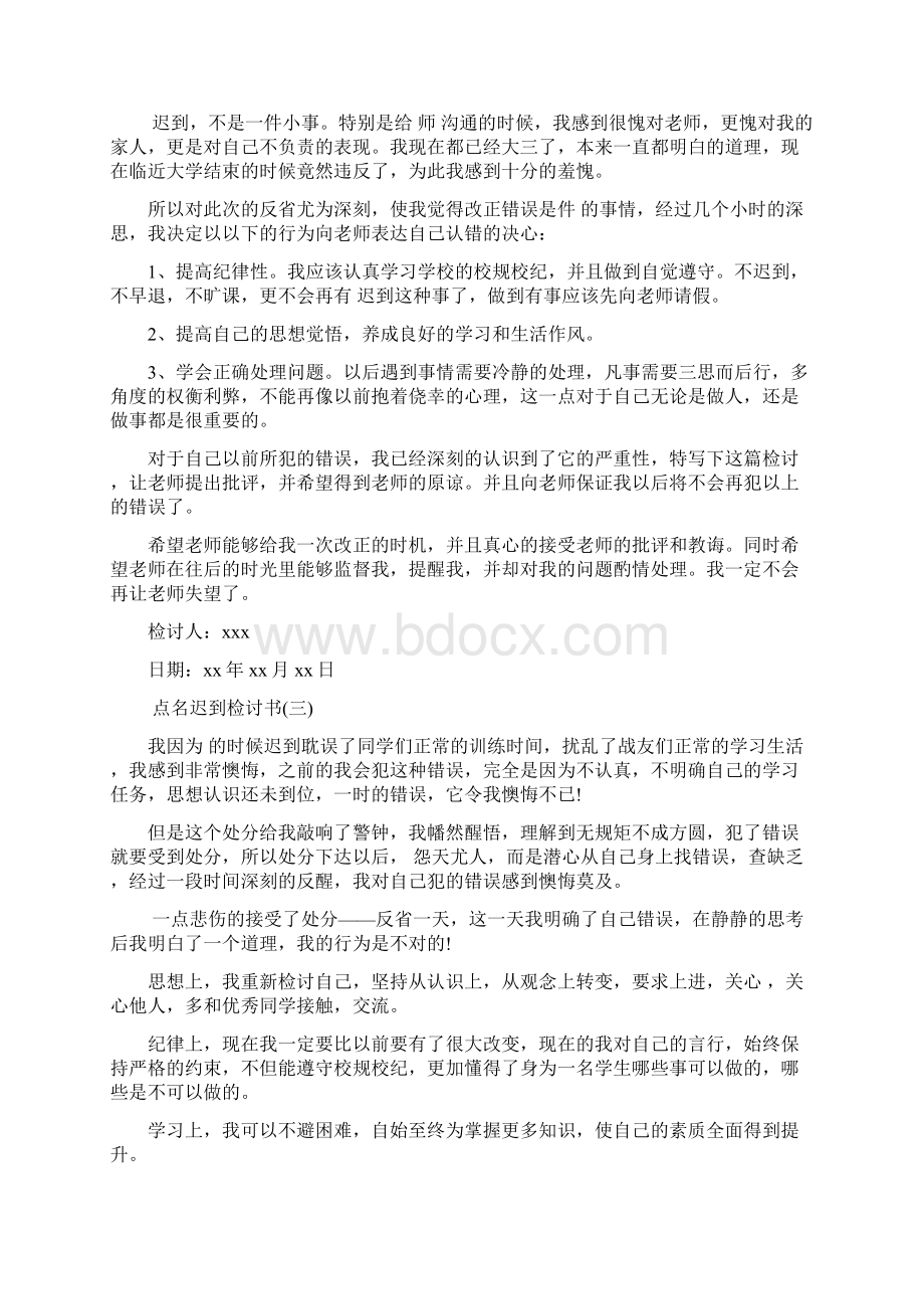 集合点名迟到个人检讨书范文.docx_第3页