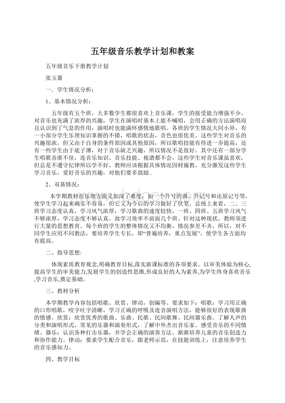 五年级音乐教学计划和教案.docx_第1页