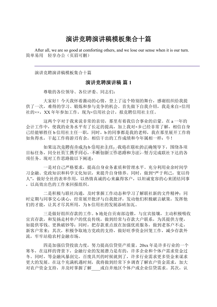 演讲竞聘演讲稿模板集合十篇Word文档下载推荐.docx_第1页