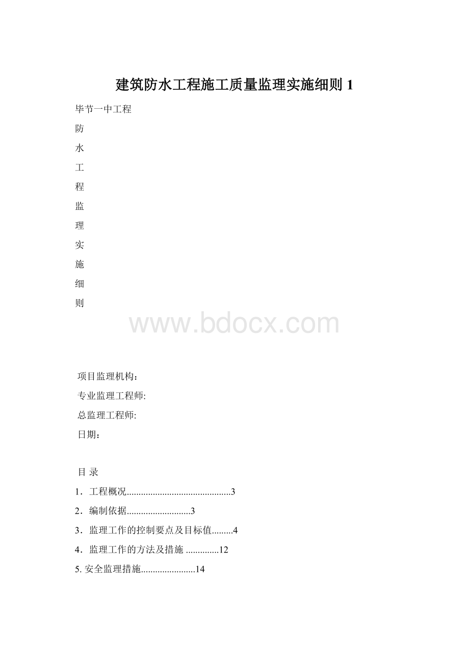 建筑防水工程施工质量监理实施细则1Word文档下载推荐.docx_第1页