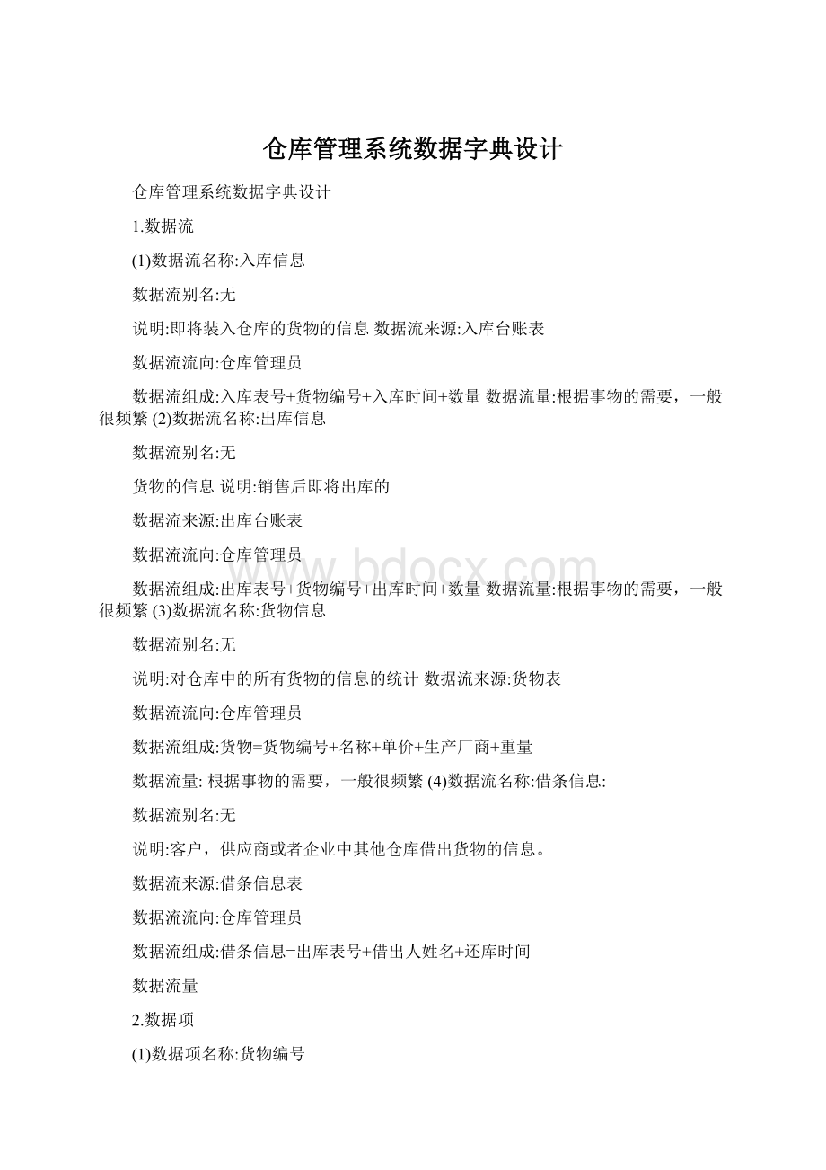 仓库管理系统数据字典设计Word文件下载.docx_第1页