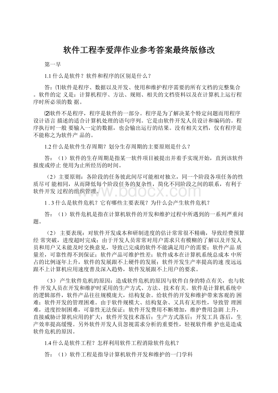 软件工程李爱萍作业参考答案最终版修改Word文件下载.docx_第1页