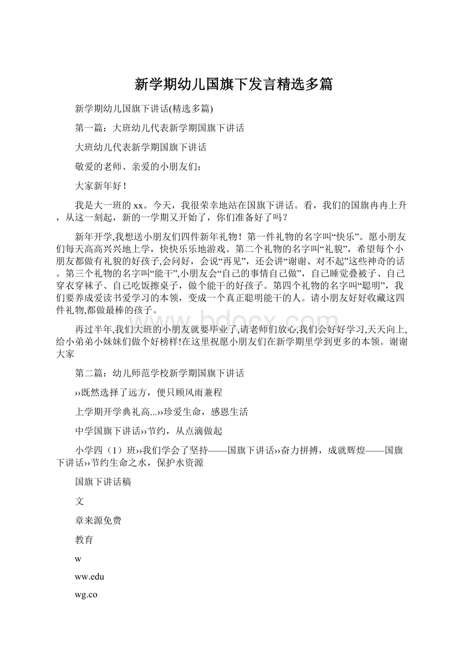 新学期幼儿国旗下发言精选多篇.docx_第1页