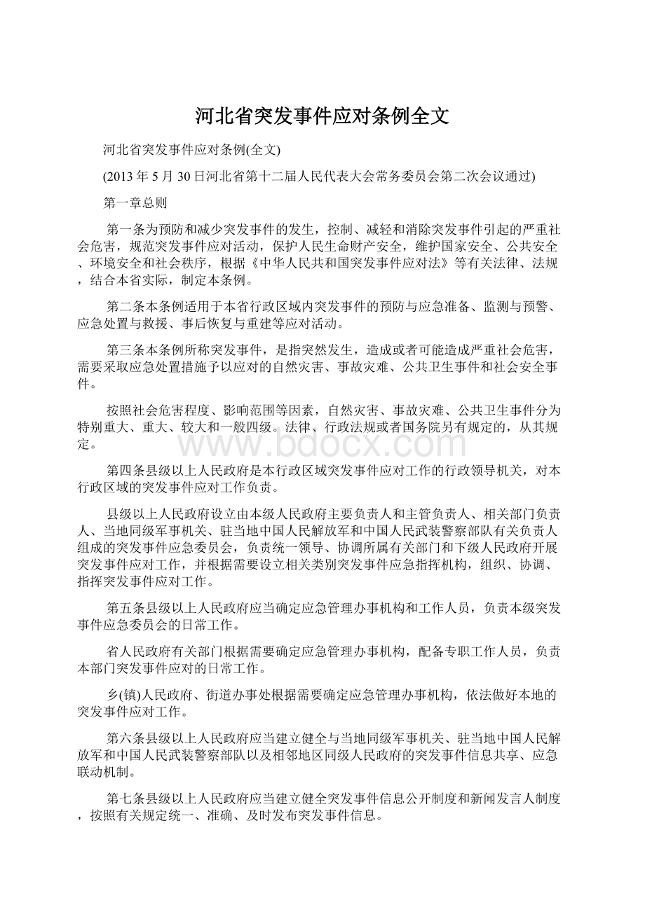 河北省突发事件应对条例全文.docx