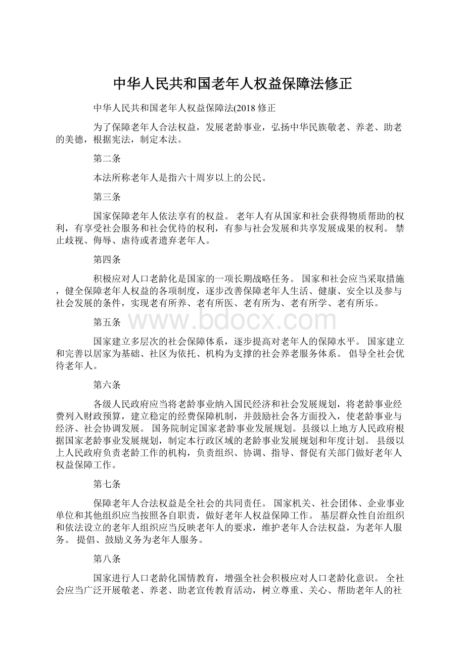 中华人民共和国老年人权益保障法修正文档格式.docx_第1页